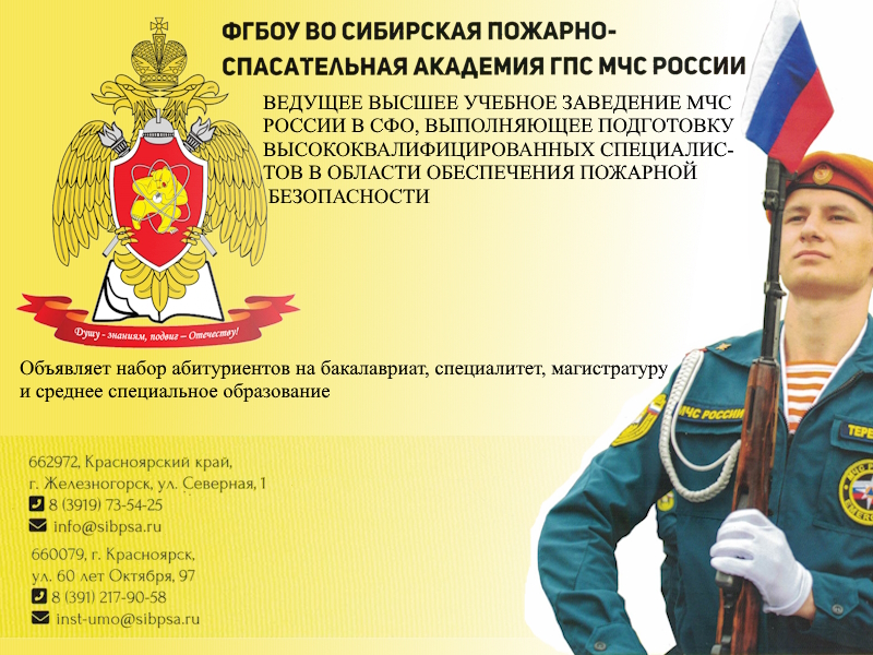 ФГБОУ ВО Сибирская пожарно-спасательная академия ГПС МЧС России приглашает выпускников.