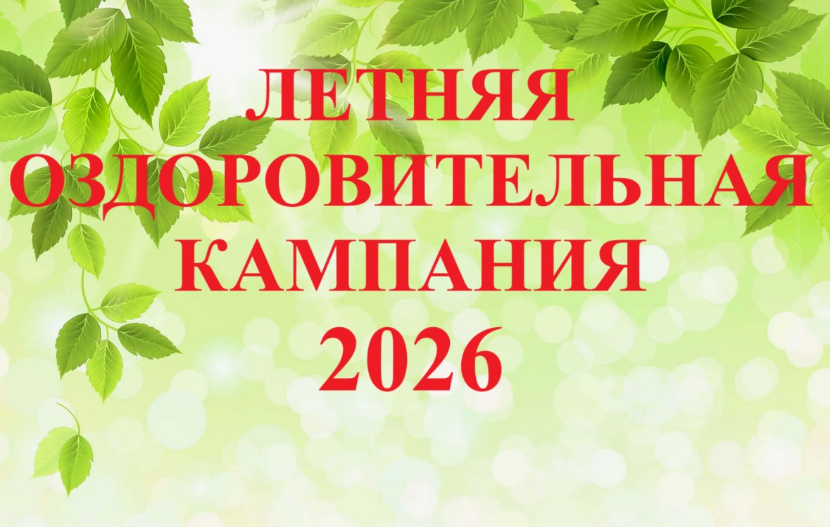 Запись в летние лагеря на сезон - 2026 начнётся 25 октября..
