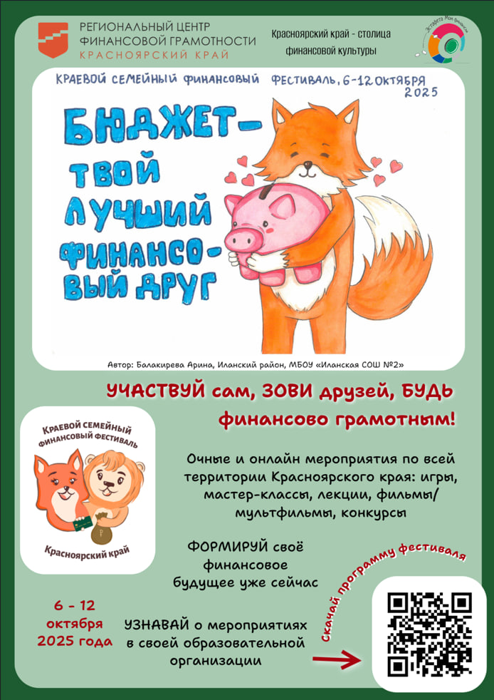 Приглашаем детей и родителей принять участие в VI Краевом семейном финансовом фестивале, который пройдет с 6 по 12 октября 2025 года..
