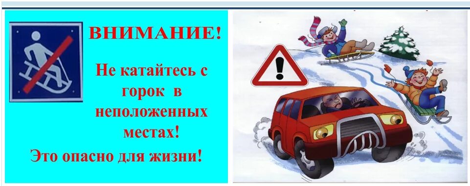 ПАМЯТКА Безопасное катание на горках.