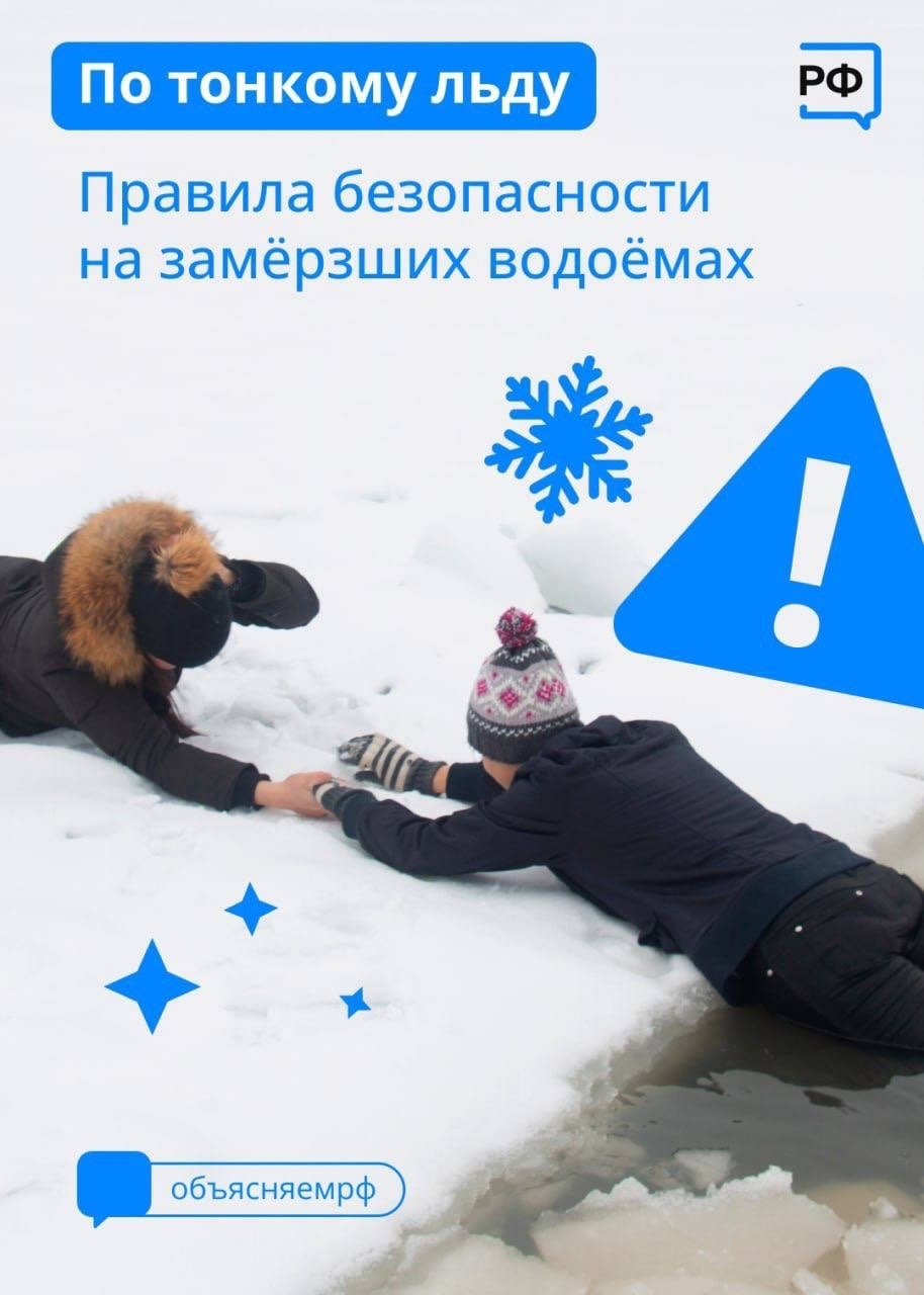 Выходить на тонкий лёд – опасно для жизни!.