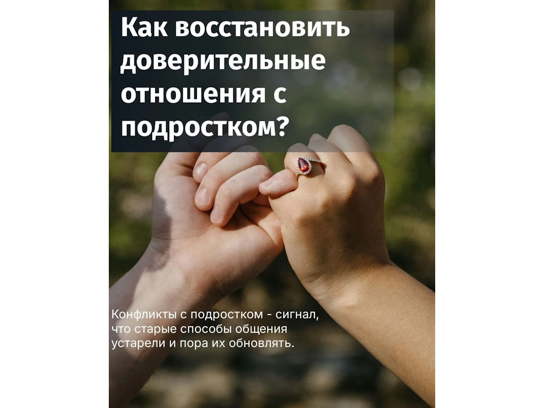 Как восстановить доверительные отношения с подростком?.