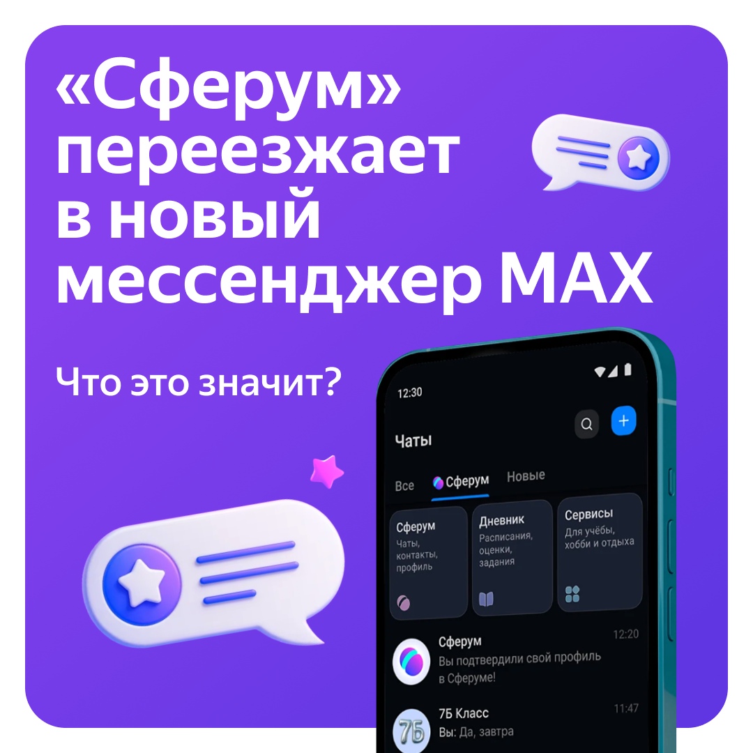 «Сферум» и школьные чаты переезжают в мессенджер MAX «Сферум» и школьные чаты переезжают в мессенджер MAX.