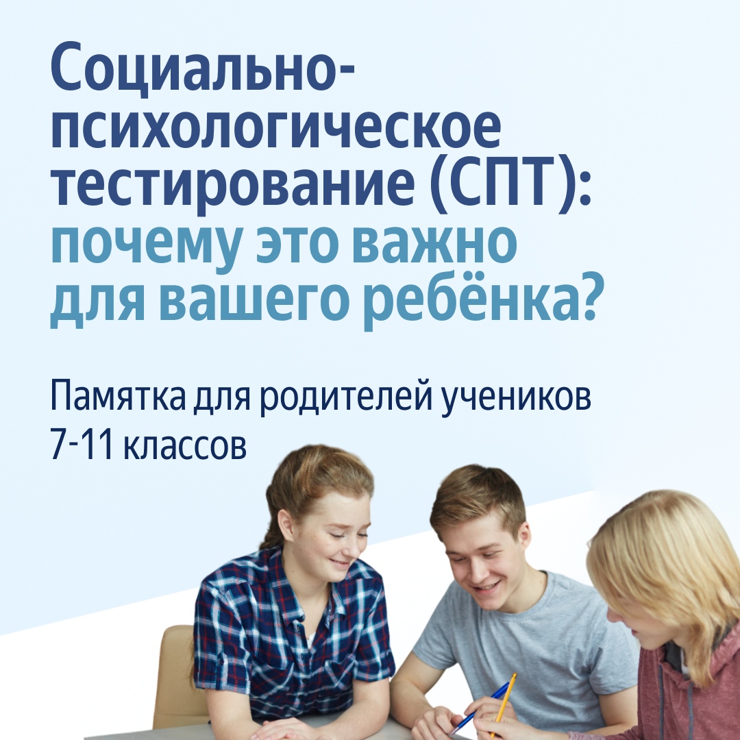 СОЦИАЛЬНО-ПСИХОЛОГИЧЕСКОЕ ТЕСТИРОВАНИЕ (СПТ) 15.09.-15.10.2025г..
