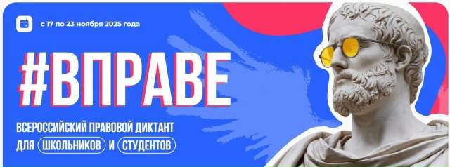 Всероссийский правовой диктант..