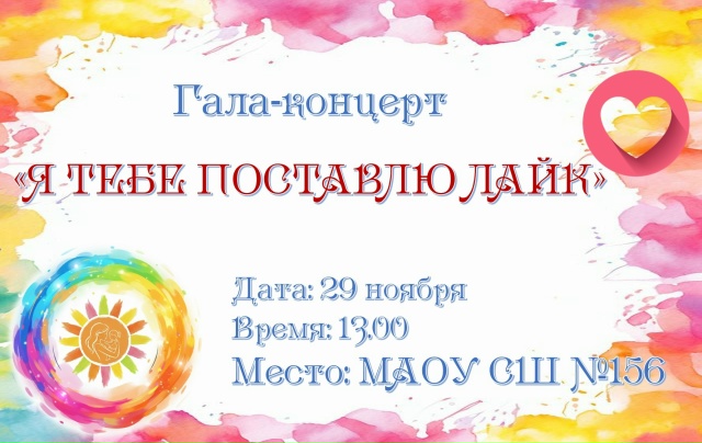 Сердечное приглашение на гала-концерт &amp;quot;Я тебе поставлю лайк&amp;quot;!.