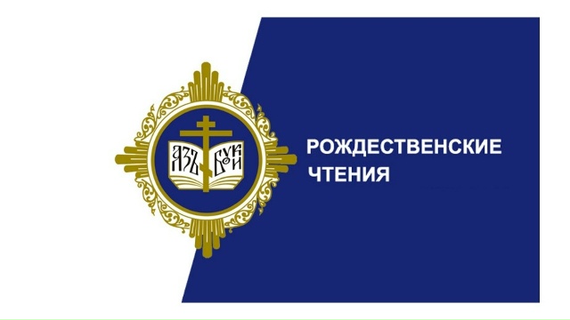Рождественские чтения.