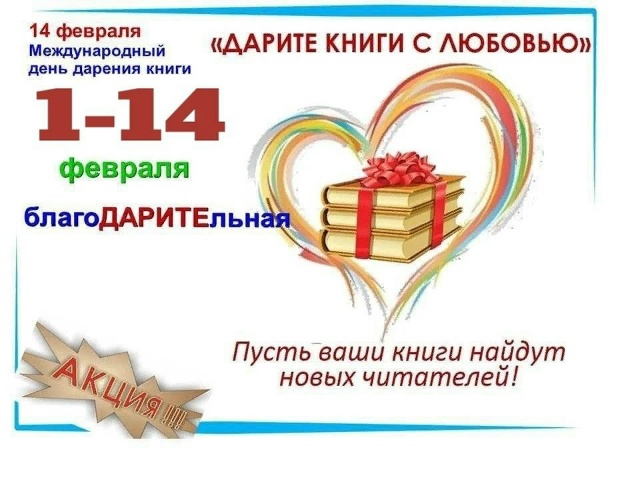Акция «Дарите книги с любовью-2026» к Международному дню книгодарения.