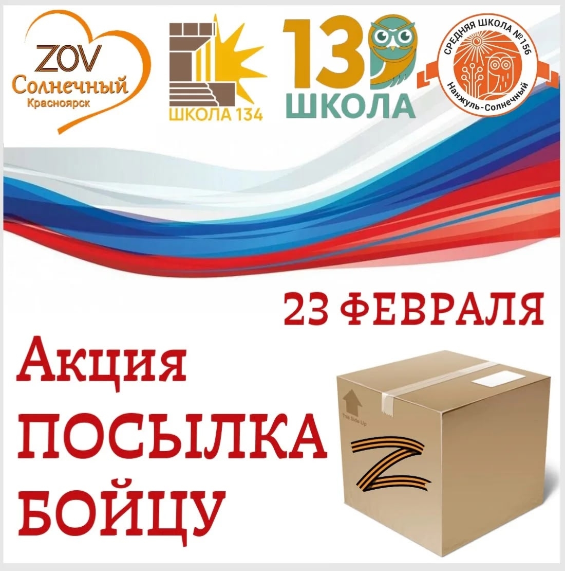 «ZOV Солнечный» вместе со школами запускает акцию в поддержку бойцов на СВО ко Дню Защитника Отечества.