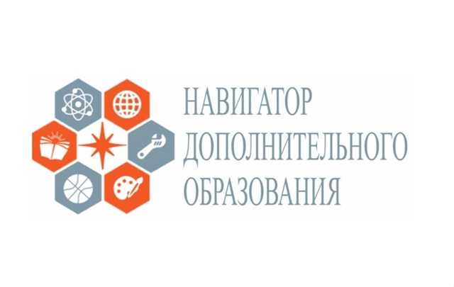 Продолжается запись в АИС «Навигатор дополнительного образования» для обучающихся средней и старшей школы.