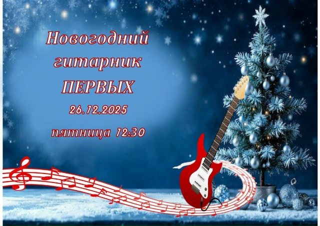 Новогодний Гитарник ПЕРВЫХ. Готовы?.