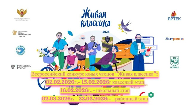 Всероссийский конкурс юных чтецов &amp;quot;Живая классика&amp;quot;.
