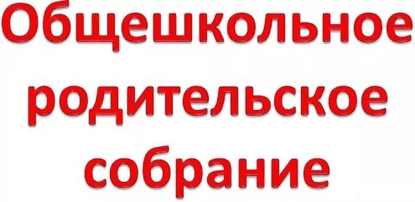 ВНИМАНИЕ! ОБЩЕШКОЛЬНОЕ РОДИТЕЛЬСКОЕ СОБРАНИЕ В МАОУ СШ № 156.