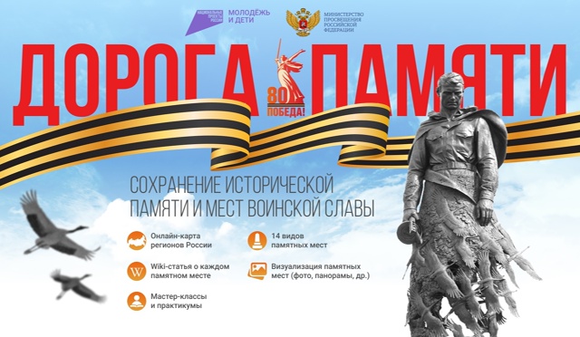 Всероссийский конкурс «Дорога Памяти» приглашает молодежь сохранить страницы истории России!.