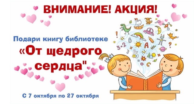 Акция «Подари книгу библиотеке!».