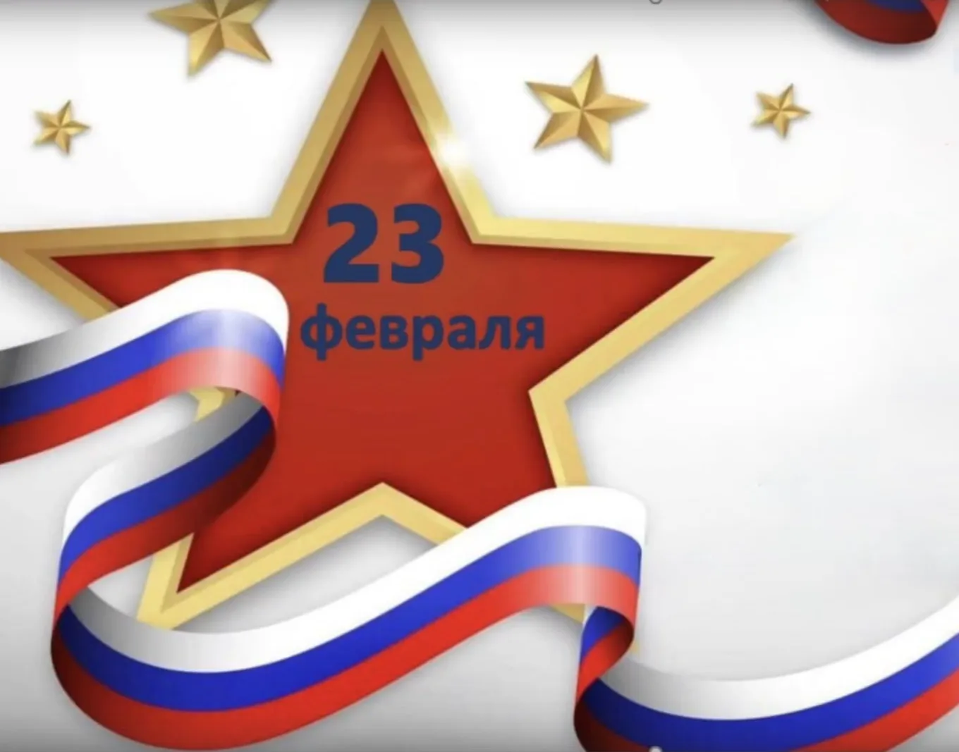 23 февраля День защитника Отечества! 23 февраля День защитника Отечества!.