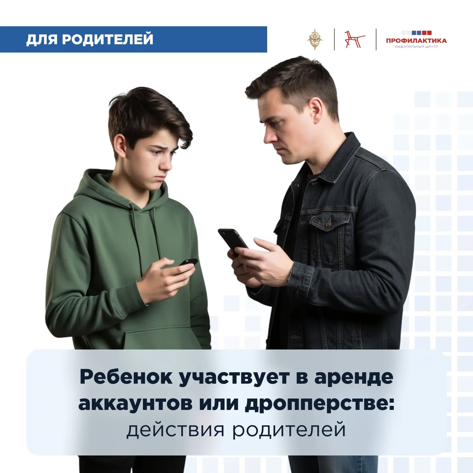 Ребенок участвует в аренде аккаунтов или дропперстве: действия родителей.