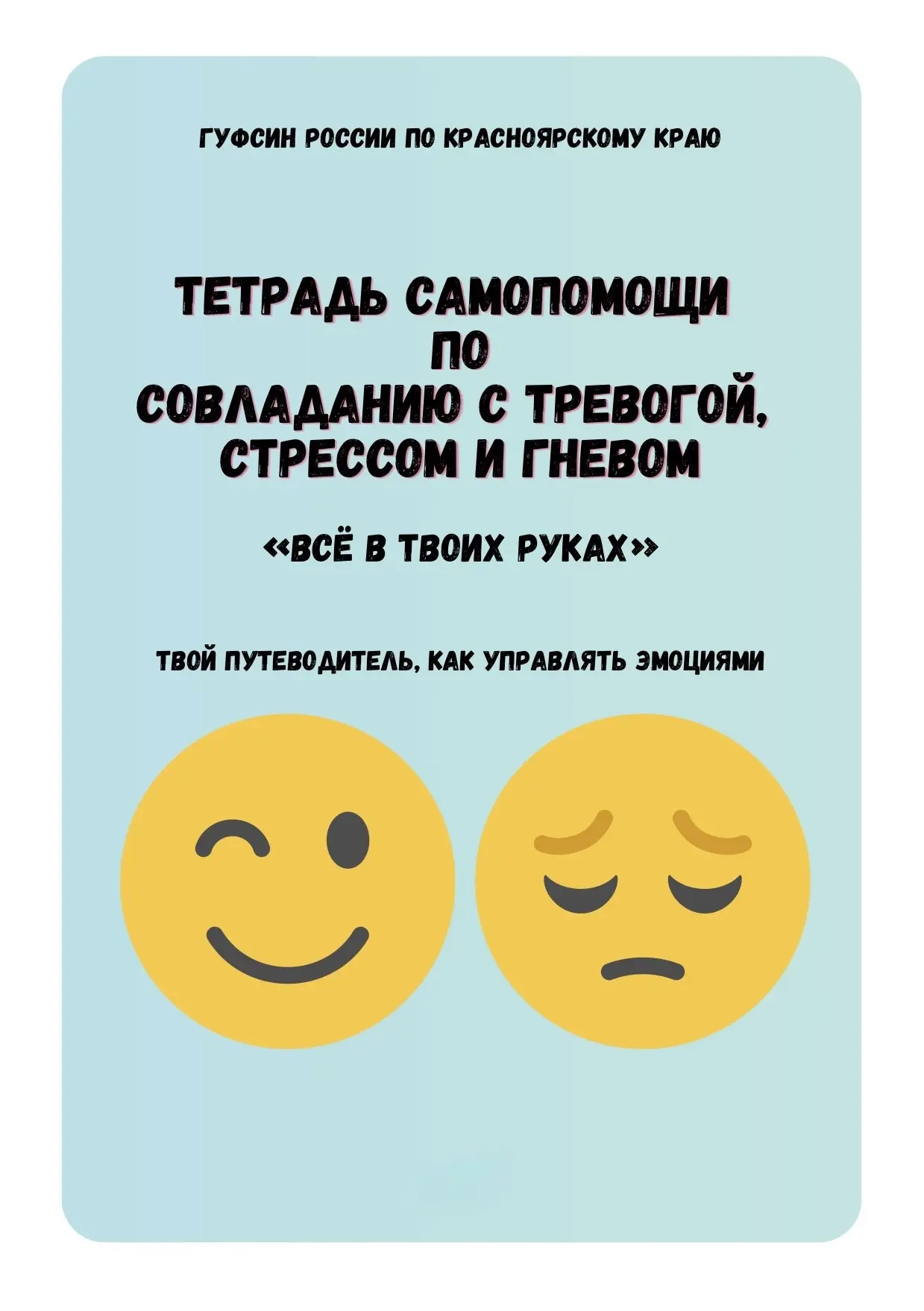 Тетрадь самопомощи «Всё в твоих руках» — рабочая  тетрадь по совладанию с тревогой, стрессом и гневом..