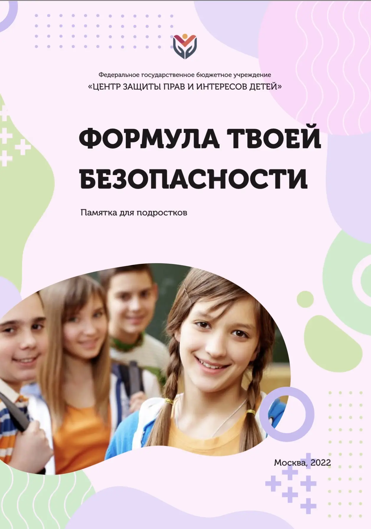 ФОРМУЛА ТВОЕЙ БЕЗОПАСНОСТИ.   Памятка для подростков.
