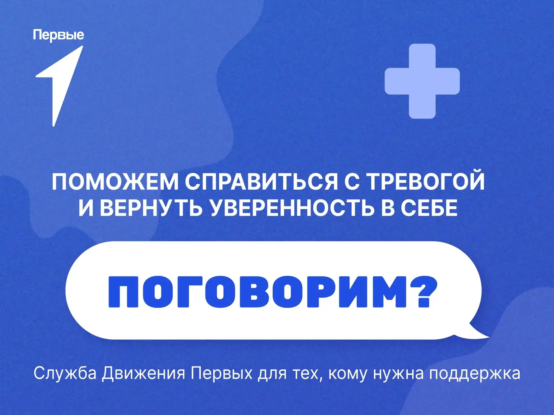 «Служба адресной поддержки «Поговорим?» — проект «Движения первых».