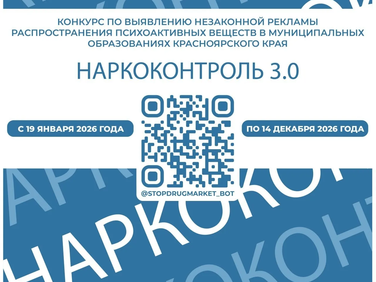 Дом офицеров объявляет конкурс «Наркоконтроль 3.0» против незаконной рекламы наркотиков.