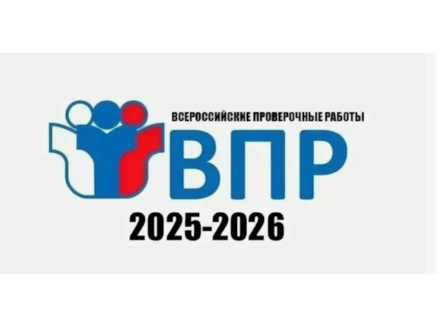 Всероссийские проверочные работы 2026.