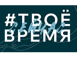 ТВОЁ ВРЕМЯ.