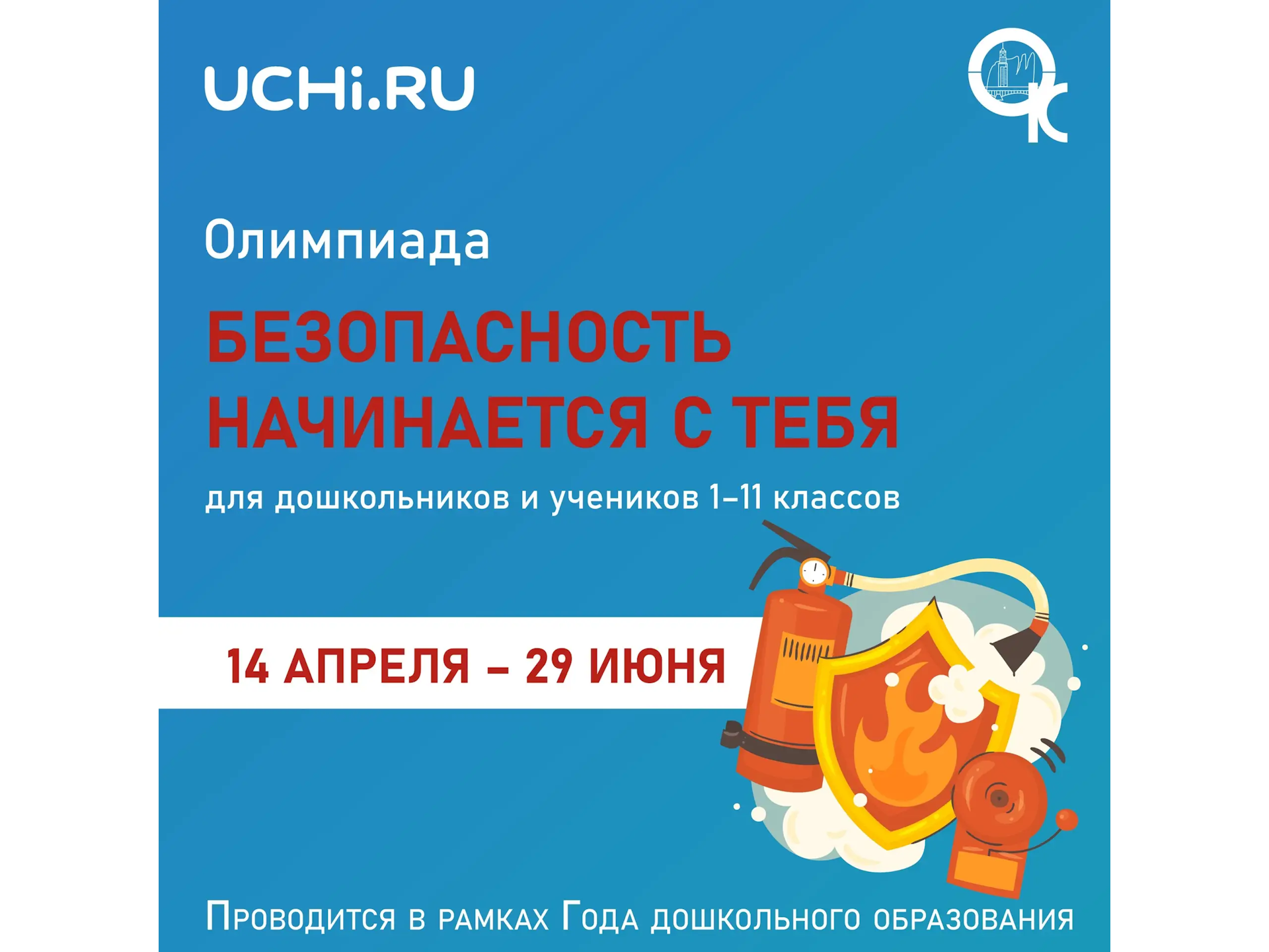 Олимпиада по безопасности на Учи.ру..