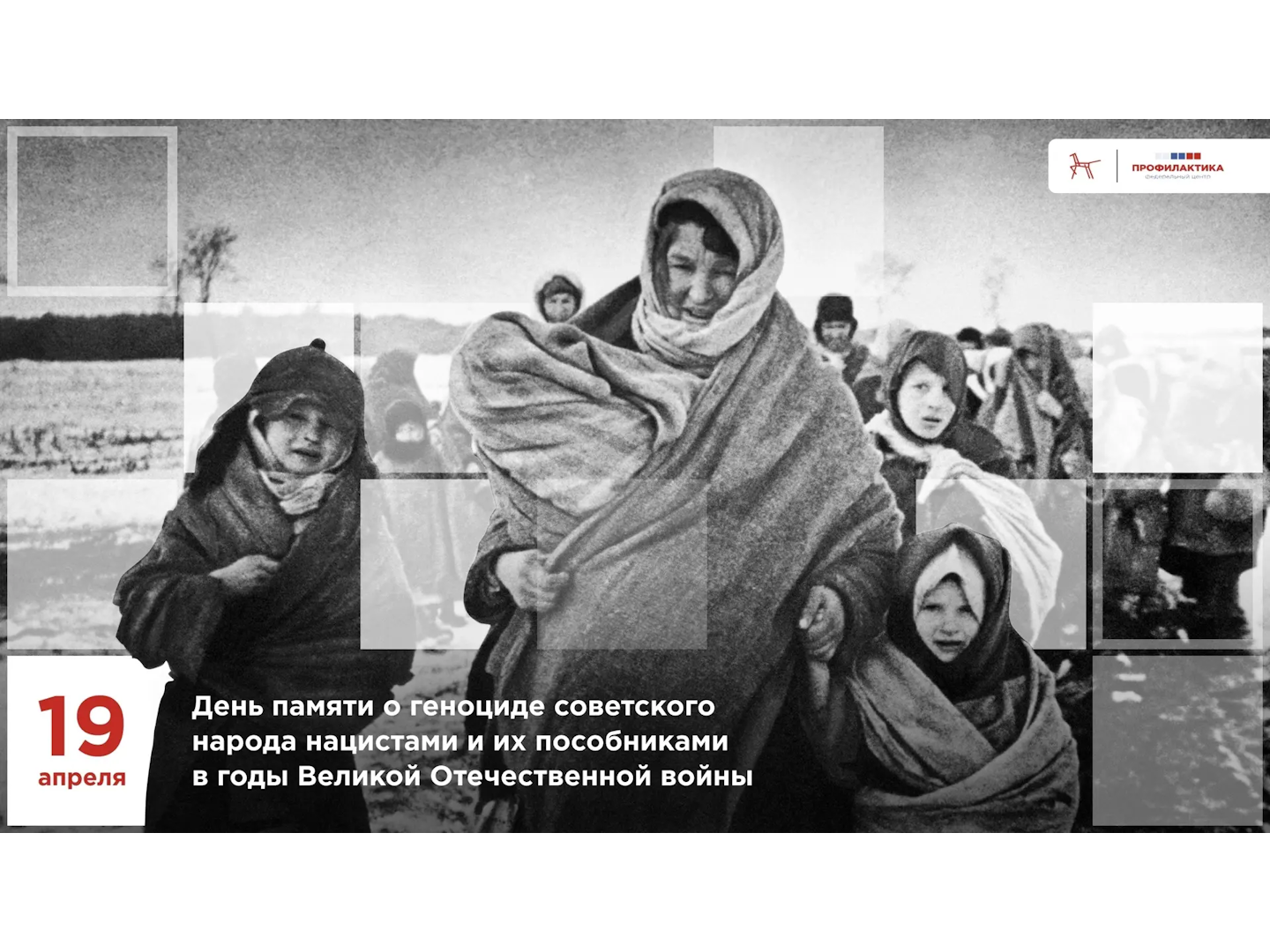 19 апреля – День единых действий в память о геноциде советского народа..