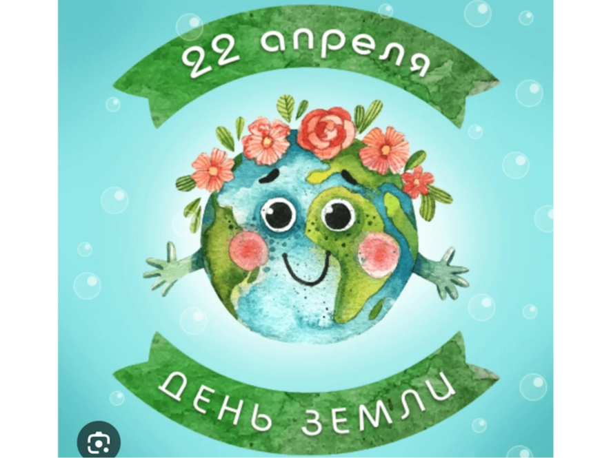 22 апреля - Всемирный день Земли.
