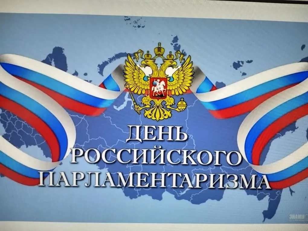 День российского парламентаризма.
