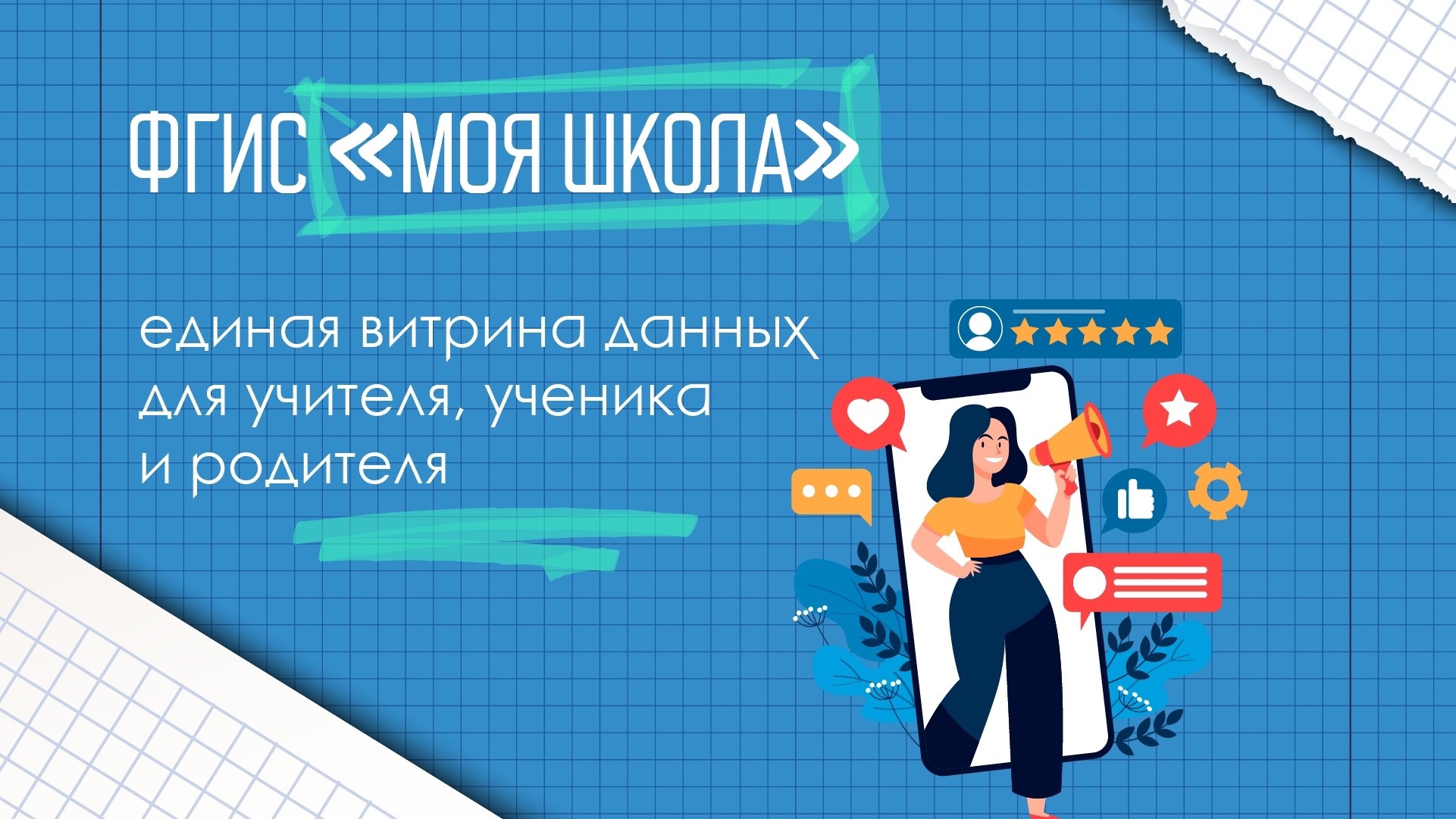 ЦИФРОВАЯ ОБРАЗОВАТЕЛЬНАЯ ПЛАТФОРМА ФГИС "МОЯ ШКОЛА" ЦИФРОВАЯ ОБРАЗОВАТЕЛЬНАЯ ПЛАТФОРМА ФГИС "МОЯ ШКОЛА".