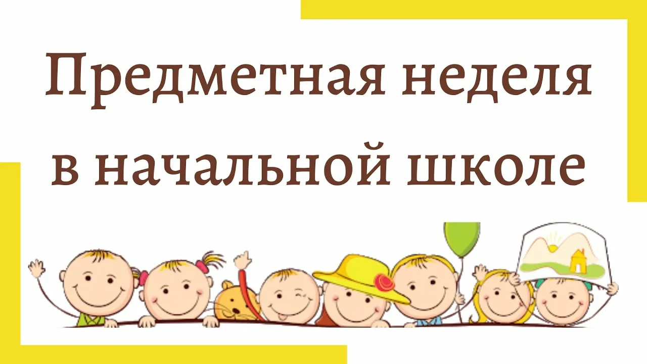 Предметная неделя в начальной школе.