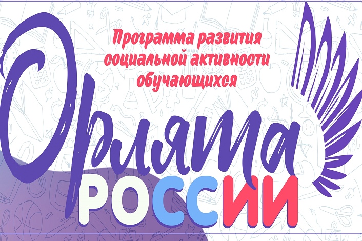 Движение «Орлята России» приглашает учеников 3–4 классов окунуться в мир приключений, открытий и новых друзей!.