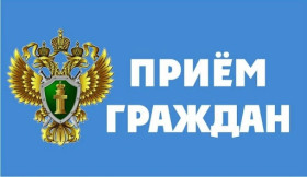 Внимание! Личный прием граждан в прокуратуре по вопросам защиты прав несовершеннолетних..