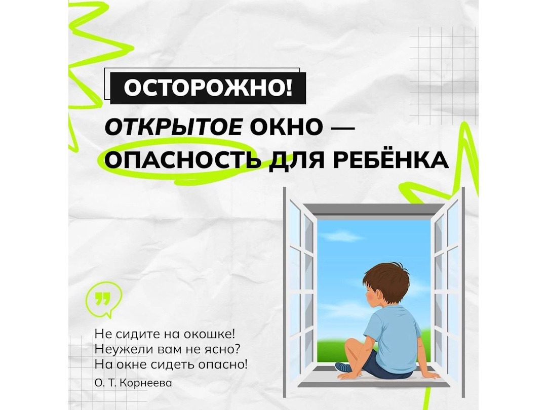 Памятка для родителей по профилактике выпадения детей из окна.